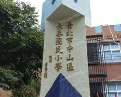 臺北市中山區長春國民小學  107黏度仁愛樓屋頂防漏整修工程