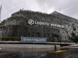 國泰永聯物流共和國-瑞芳園區A1、A2園區